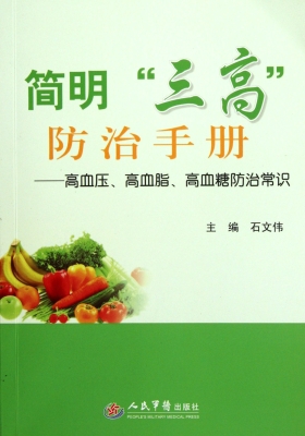 简明“三高”防治手册