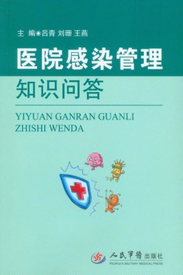 医院感染管理知识问答