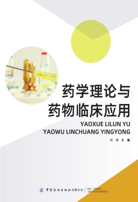 药学理论与药物临床应