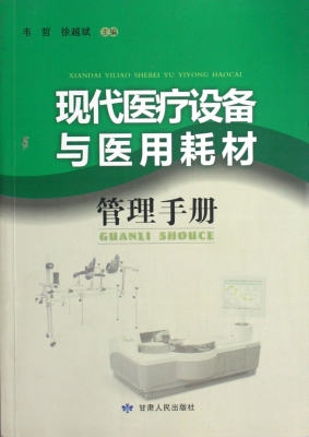 现代医疗设备与医用耗