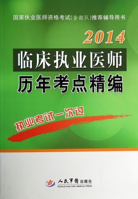 临床执业医师历年考点
