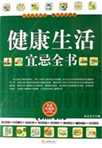健康生活宜忌全书