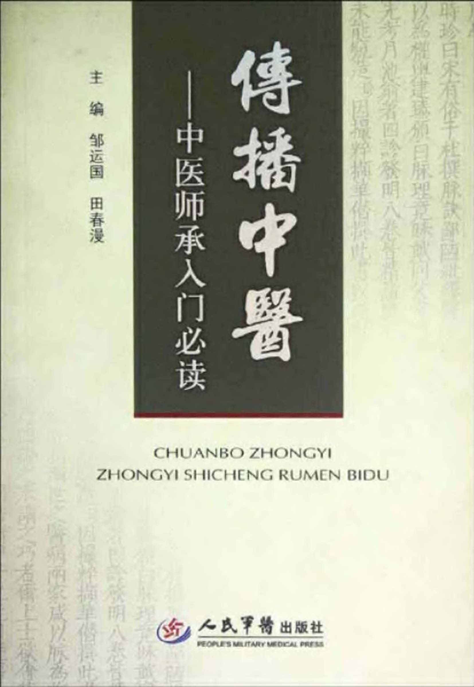 传播中医——中医师承