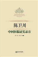 陈卫川中回医临证实录