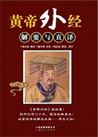 黄帝外经解要与直译