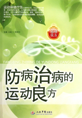 防病治病的运动良方