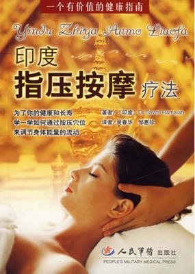 印度指压按摩疗法