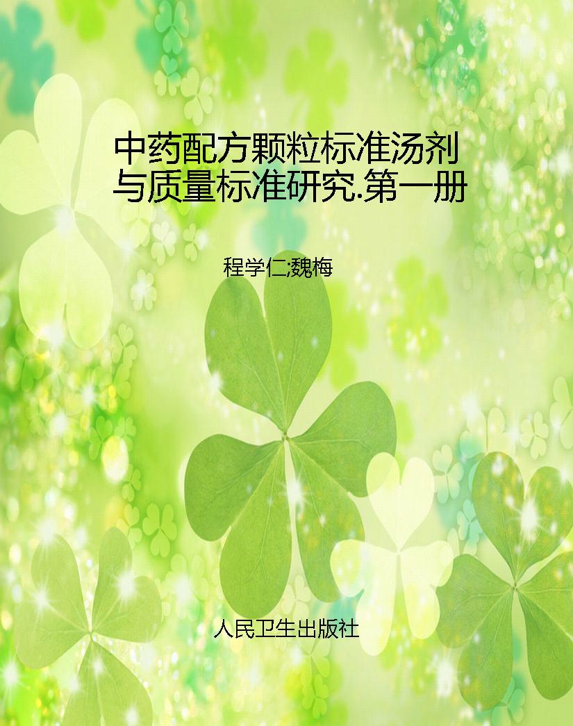 中药配方颗粒标准汤剂