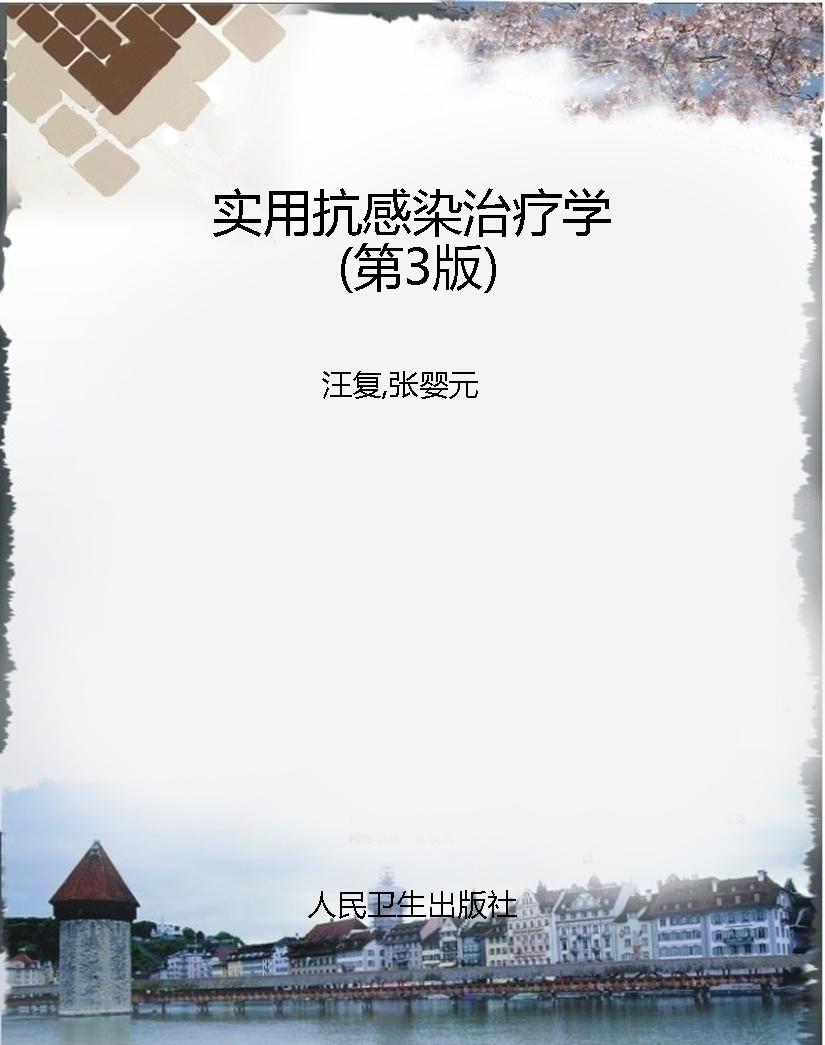 实用抗感染治疗学（第3