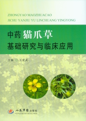 中药猫爪草基础研究与