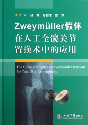 Zweymüller假体在人