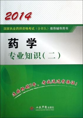 药学专业知识（二）