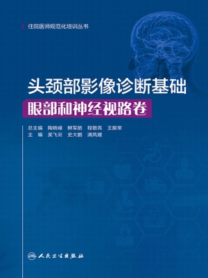 头颈部影像诊断基础·
