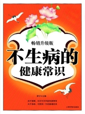 不生病的健康常识（畅销