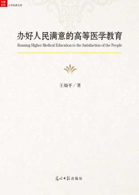 办好人民满意的高等医