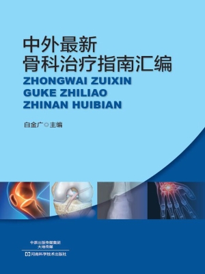 中外最新骨科治疗指南