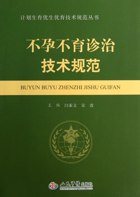 不孕不育诊治技术规范