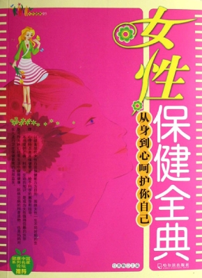 女性保健全典