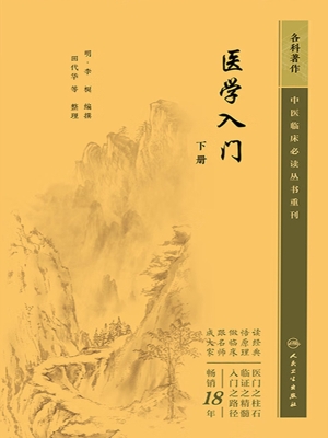 医学入门（下册）