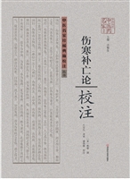 《伤寒补亡论》校注