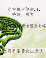 小穴位大健康.1，特效止