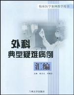 外科典型疑难病例汇编