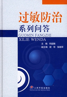 过敏防治系列问答