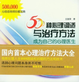 50种心理调适与治疗方