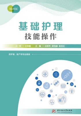 基础护理技能操作