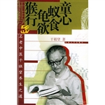 童心·蚁食·龟欲·猴