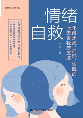 情绪自救：化解焦虑、抑