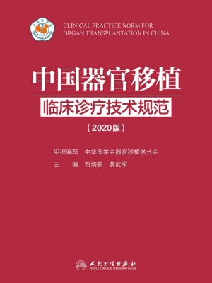 中国器官移植临床诊疗
