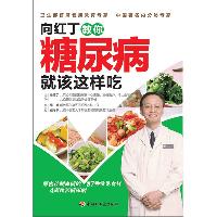 向红丁教你糖尿病就该