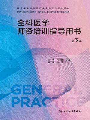 全科医学师资培训指导