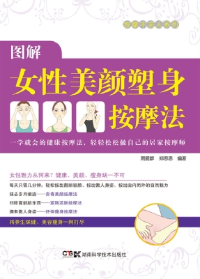 图解女性美颜塑身按摩