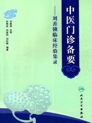 中医门诊备要——刘善