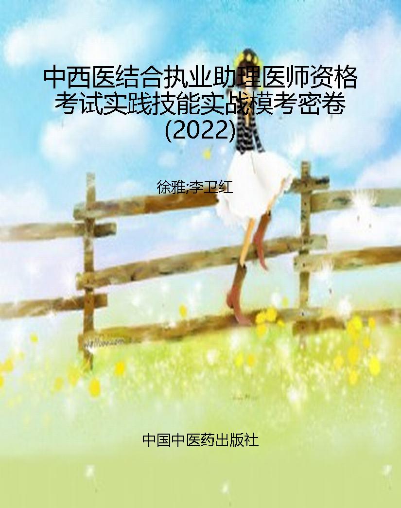 中西医结合执业助理医