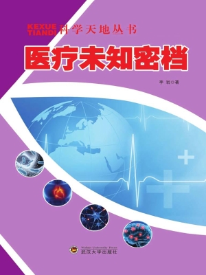 医疗未知密档