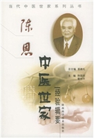 陈恩中医世家经验辑要