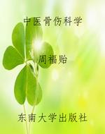 中医骨伤科学