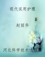 现代实用护理