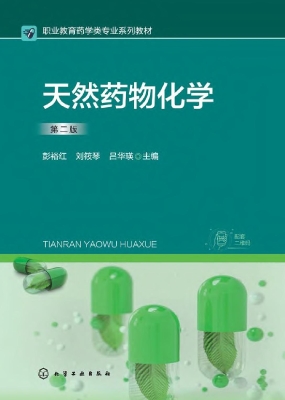 天然药物化学