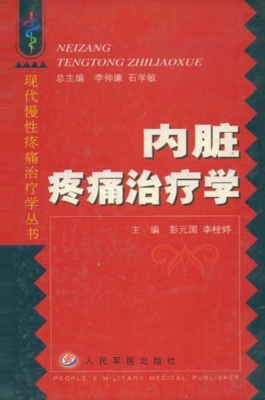 内脏疼痛治疗学