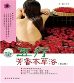 五行芳香本草浴