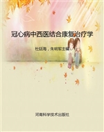 冠心病中西医结合康复