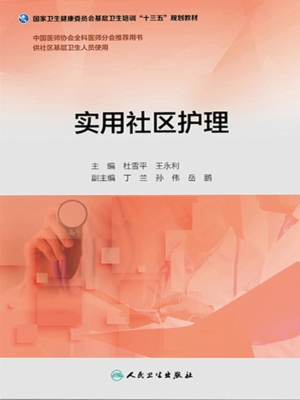 实用社区护理