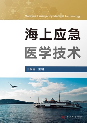 海上应急医学技术