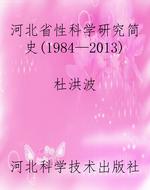 河北省性科学研究简史