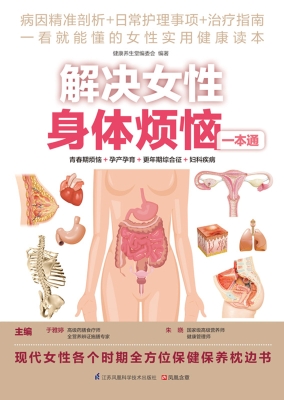 解决女性身体烦恼一本