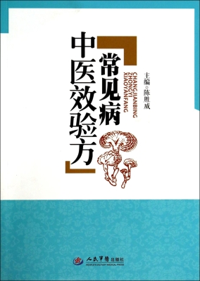常见病中医效验方